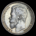Рубль 1901 (ФЗ)