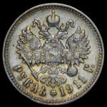 Рубль 1911 (ЭБ)