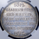Рубль 1912 "Сей Славный Год" (в слабе) (ЭБ)