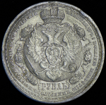 Рубль 1912 "Сей Славный Год" (ЭБ)