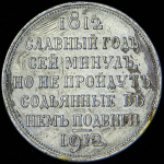 Рубль 1912 "Сей Славный Год" (ЭБ)