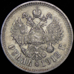 Рубль 1912 (ЭБ)