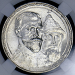 Рубль 1913 "300-летие царствования Дома Романовых" (в слабе) (ВС)