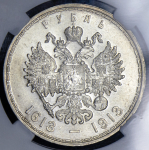 Рубль 1913 "300-летие царствования Дома Романовых" (в слабе) (ВС)