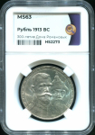 Рубль 1913 "300-летие царствования Дома Романовых" (в слабе)
