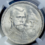 Рубль 1913 "300-летие царствования Дома Романовых" (в слабе) (ВС)