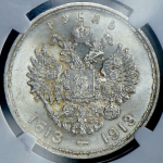 Рубль 1913 "300-летие царствования Дома Романовых" (в слабе) (ВС)