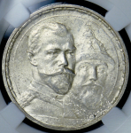 Рубль 1913 "300-летие царствования Дома Романовых" (в слабе) (ВС)