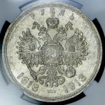 Рубль 1913 "300-летие царствования Дома Романовых" (в слабе) (ВС)
