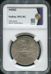 Рубль 1913 "300-летие царствования Дома Романовых" (в слабе)