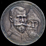 Рубль 1913 "300-летие царствования Дома Романовых" (ВС)