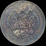 Рубль 1913 "300-летие царствования Дома Романовых" (ВС)