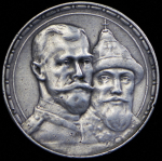 Рубль 1913 "300-летие царствования Дома Романовых" (ВС)