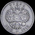 Рубль 1913 "300-летие царствования Дома Романовых" (ВС)