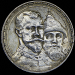 Рубль 1913 "300-летие царствования Дома Романовых" (ВС)