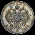 Рубль 1913 "300-летие царствования Дома Романовых" (ВС)