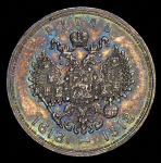 Рубль 1913 "300-летие царствования Дома Романовых" (ВС)