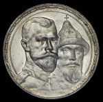 Рубль 1913 "300-летие царствования Дома Романовых" (ВС)