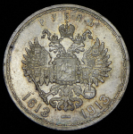 Рубль 1913 "300-летие царствования Дома Романовых" (ВС)
