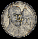 Рубль 1913 "300-летие царствования Дома Романовых" (ВС)