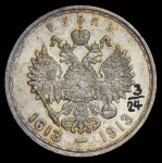 Рубль 1913 "300-летие царствования Дома Романовых" (ВС)