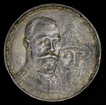 Рубль 1913 "300-летие царствования Дома Романовых" (ВС)