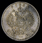 Рубль 1913 "300-летие царствования Дома Романовых" (ВС)