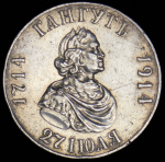 Рубль 1914 "Гангут" (ВС) (с экс. закл.)