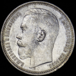 Рубль 1915 (ВС)