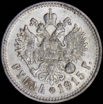 Рубль 1915 (ВС)
