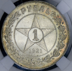 Рубль 1921 (в слабе) (АГ)