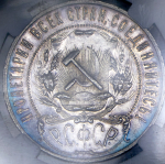 Рубль 1921 (в слабе) (АГ)