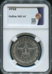 Рубль 1921 (в слабе)