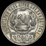 Рубль 1921 (АГ)