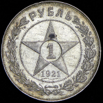Рубль 1921 (АГ)