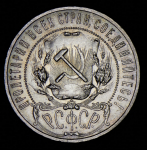 Рубль 1921 (АГ)