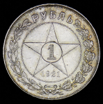 Рубль 1921 (АГ)