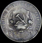 Рубль 1922 (ПЛ)
