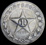 Рубль 1922 (ПЛ)
