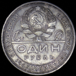Рубль 1924 (ПЛ)