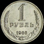 Рубль 1966