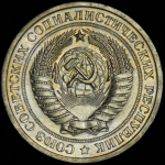 Рубль 1967