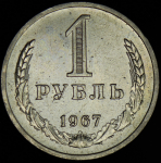 Рубль 1967