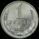 Рубль 1968