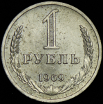 Рубль 1969