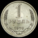 Рубль 1970