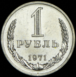 Рубль 1971