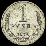 Рубль 1972