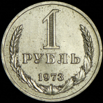 Рубль 1973
