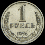 Рубль 1974